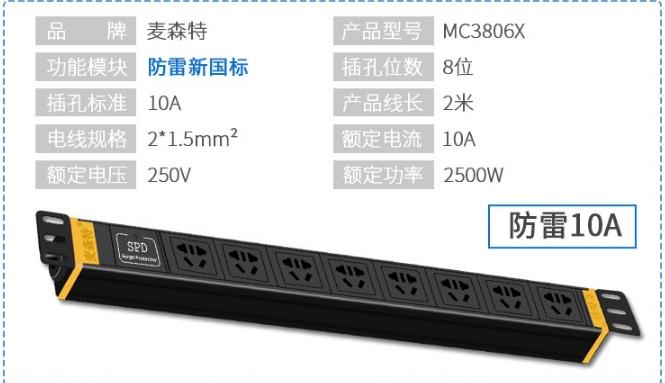 pdu_PDU機柜插座_MC3806X防雷8位10A新國標參數(shù)