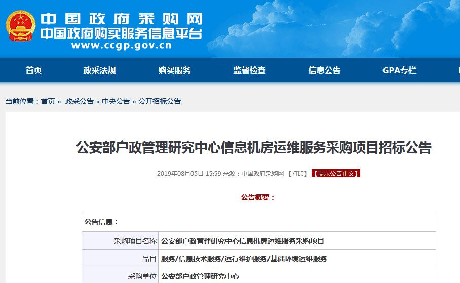 公安部戶(hù)政管理研究中心信息機(jī)房采購(gòu)項(xiàng)目招標(biāo)公告